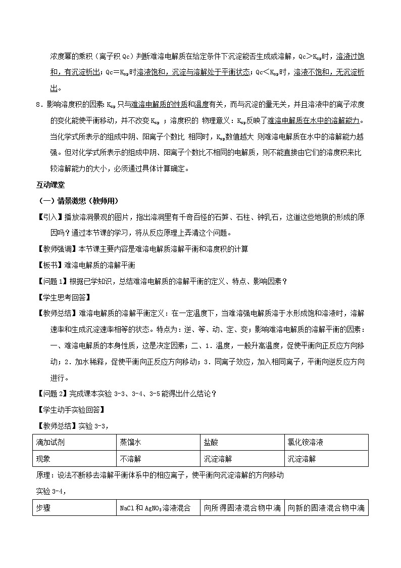 专题3.4沉淀溶解平衡及应用(教学案)-2018-2019学年高二化学同步精品课堂(选修4)02