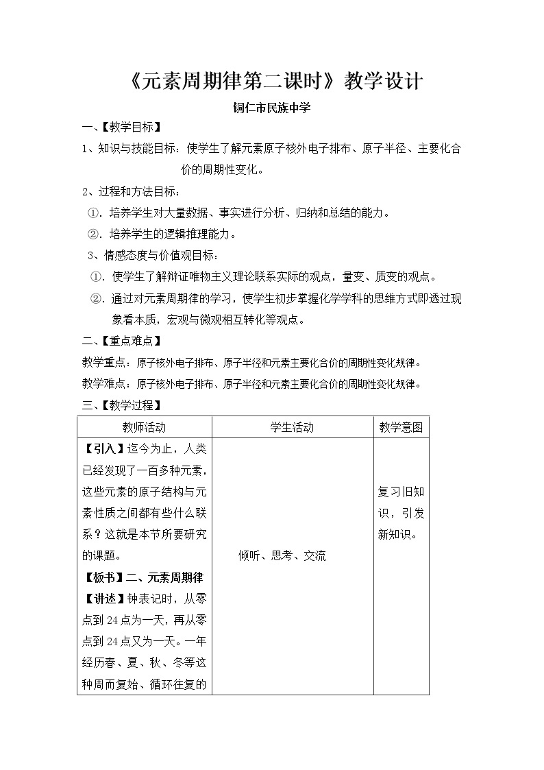 2018-2019学年高中化学人教版必修2教案：1.2元素周期律01