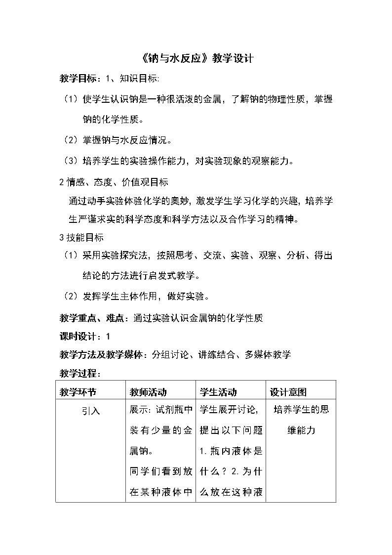 2018-2019学年高中化学人教版必修2教案：2.3.1钠与水反应实验01