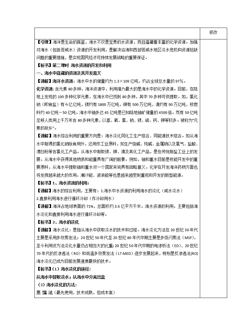 2018-2019学年高中化学人教版必修2教案:4.1海水资源第二课时02