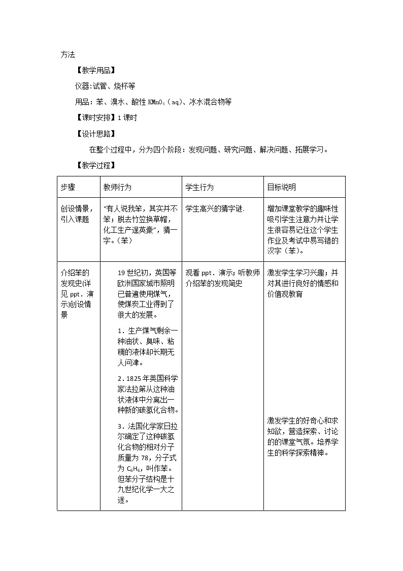 2018-2019学年高中化学人教版必修2教案：第三章第二节来自石油和煤的两种基本化工原料——苯02