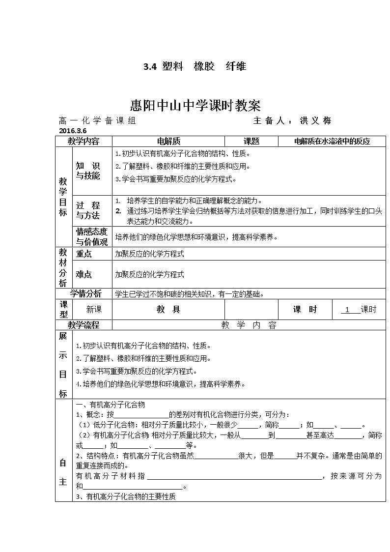 2018-2019学年高中化学鲁科版必修二教案:3.4塑料橡胶纤维01