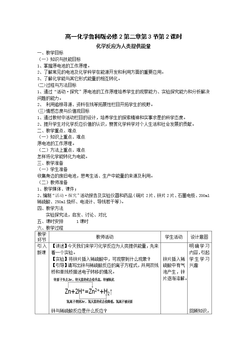 2018-2019学年高中化学鲁科版必修二教案：第二章第三节第二课时化学反应为人类提供能量01