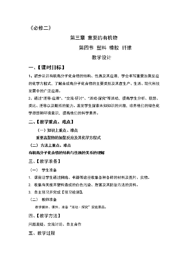 2018-2019学年高中化学鲁科版必修二教案:第三章第四节塑料橡胶纤维01