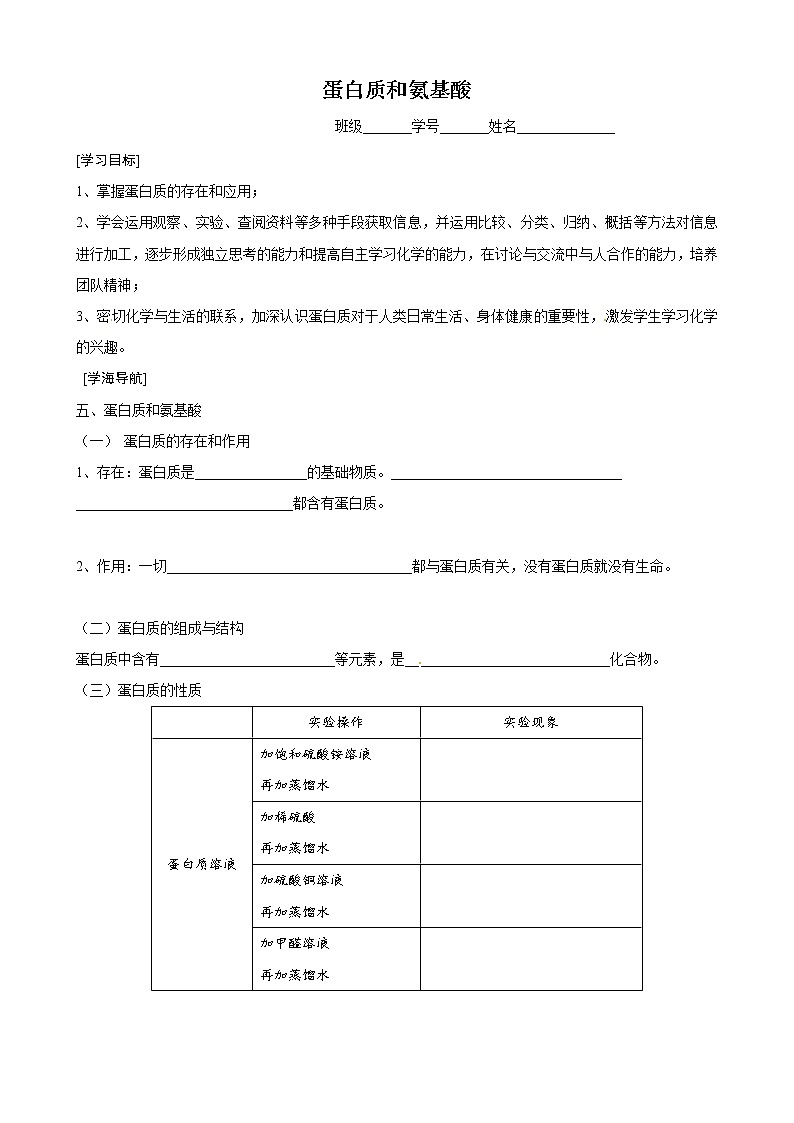 3.2.4 蛋白质和氨基酸 学案01