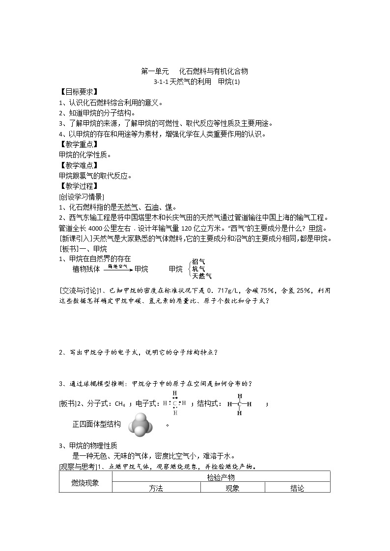 3.1.1 天然气的利用 甲烷 教案01