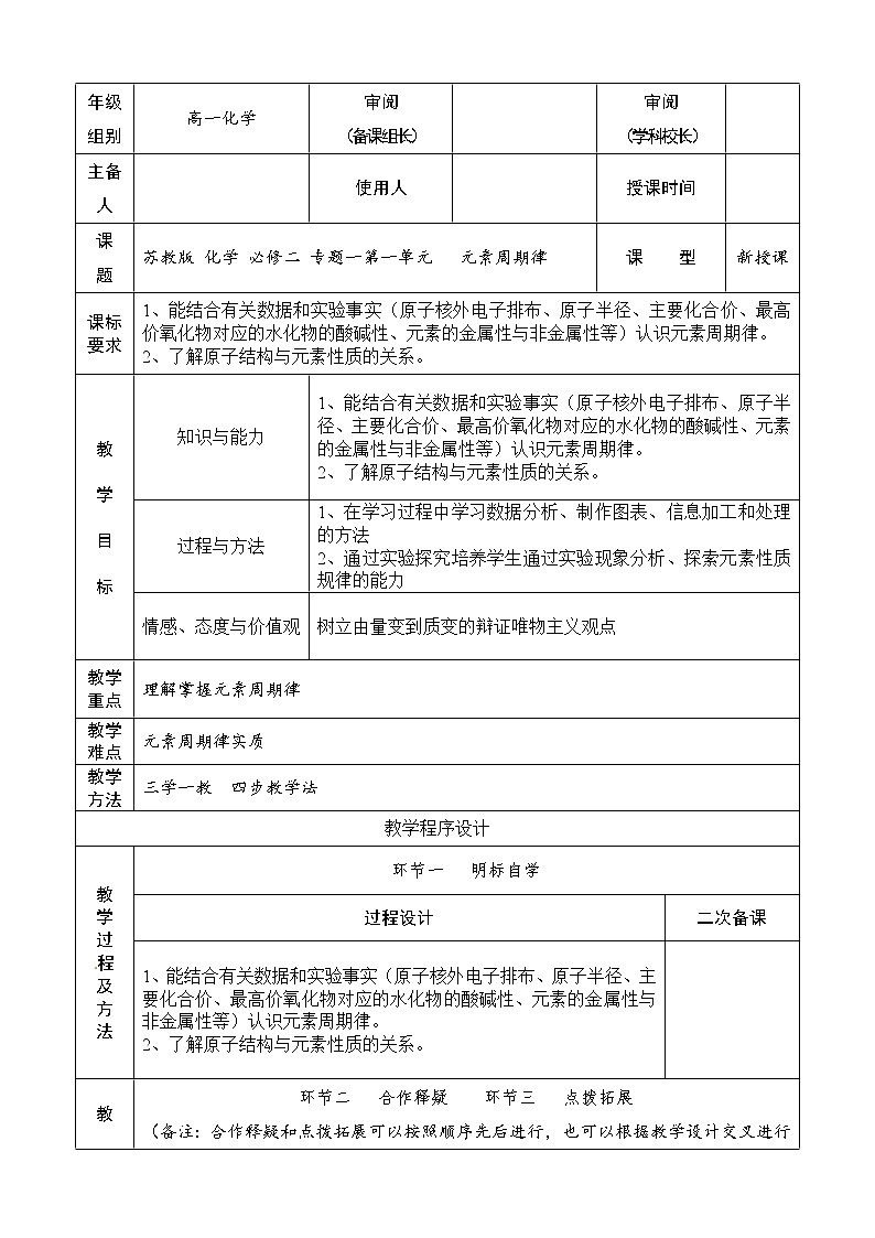1.1.2 元素周期律(教案,苏教必修2)01
