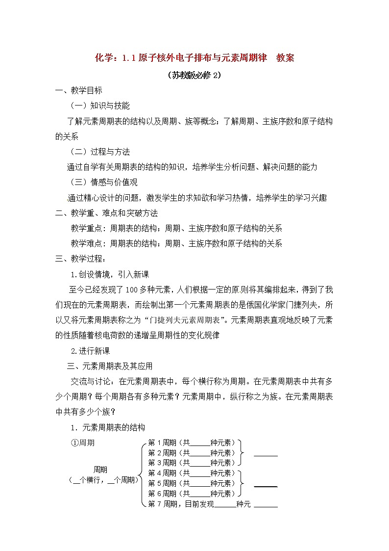 1.1 原子核外电子排布与元素周期律 教案01