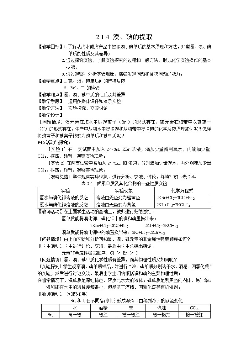 2.1.4 溴、碘的提取 教案01