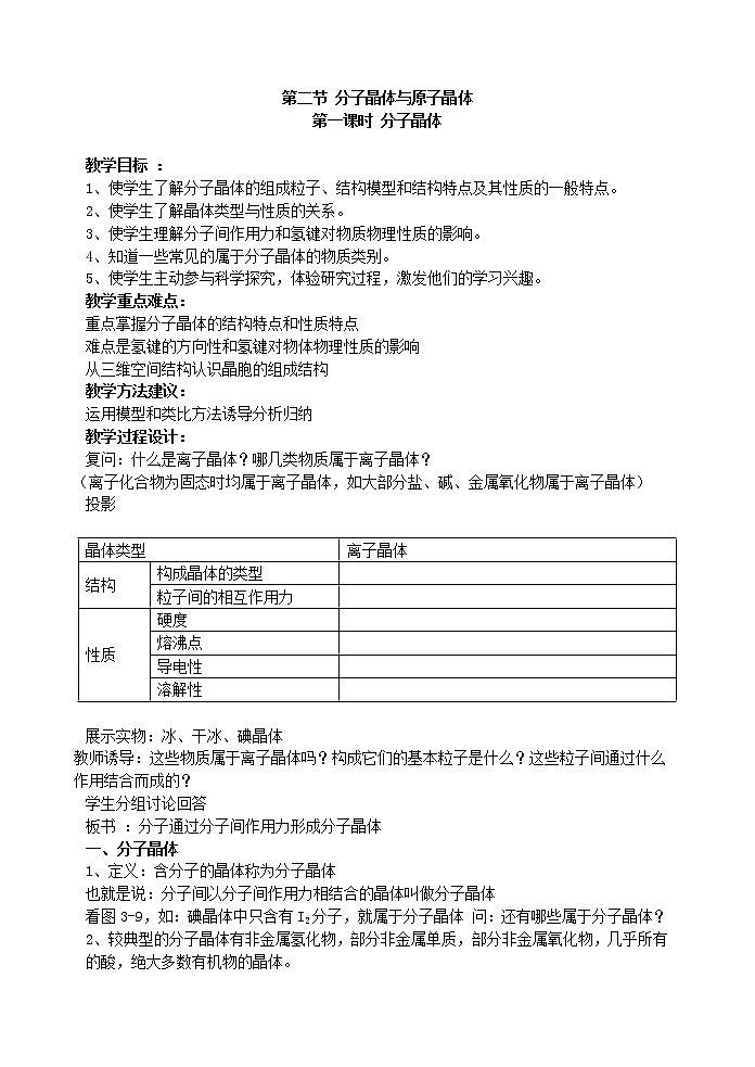 选修3第三章第二节 分子晶体与原子晶体1 教案01