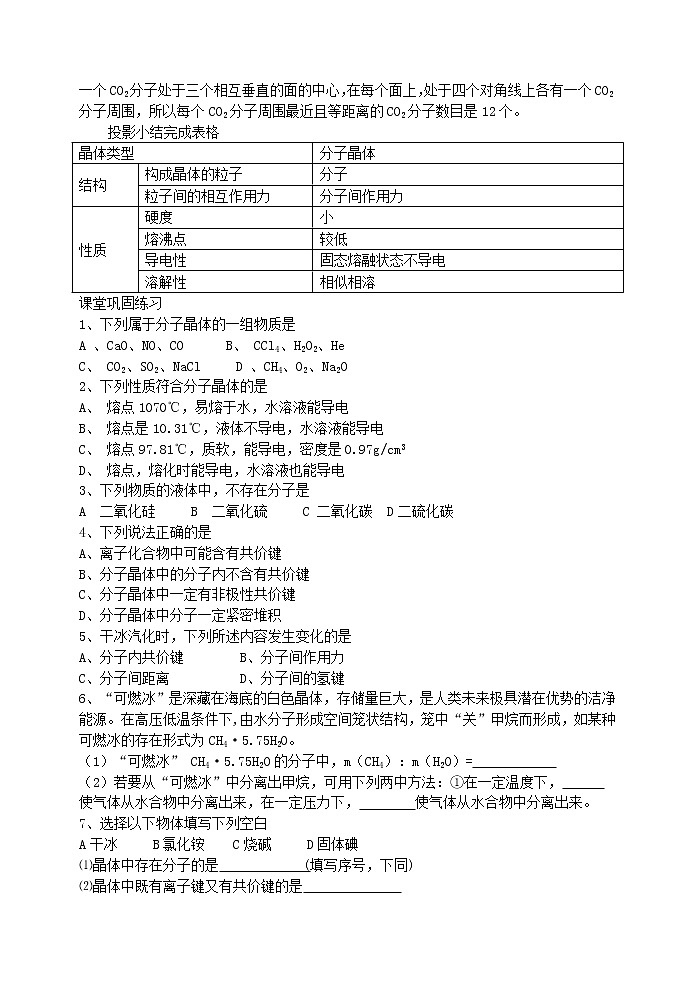 选修3第三章第二节 分子晶体与原子晶体1 教案03
