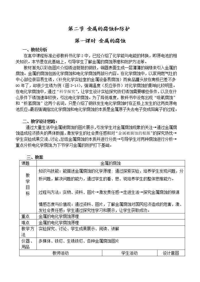 选修1第三章第二节 金属的腐蚀和防护2 教案01