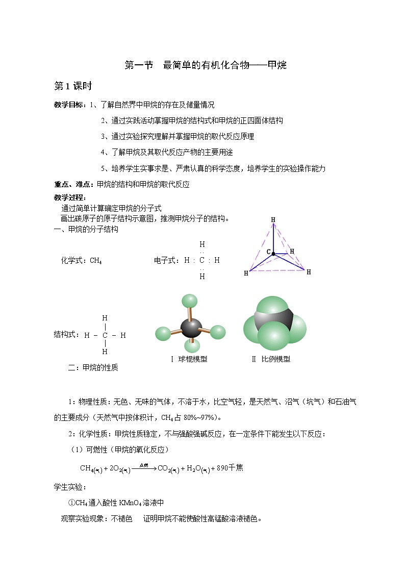 第一節(jié)  最簡(jiǎn)單的有機(jī)化合物——甲烷1第1頁(yè)