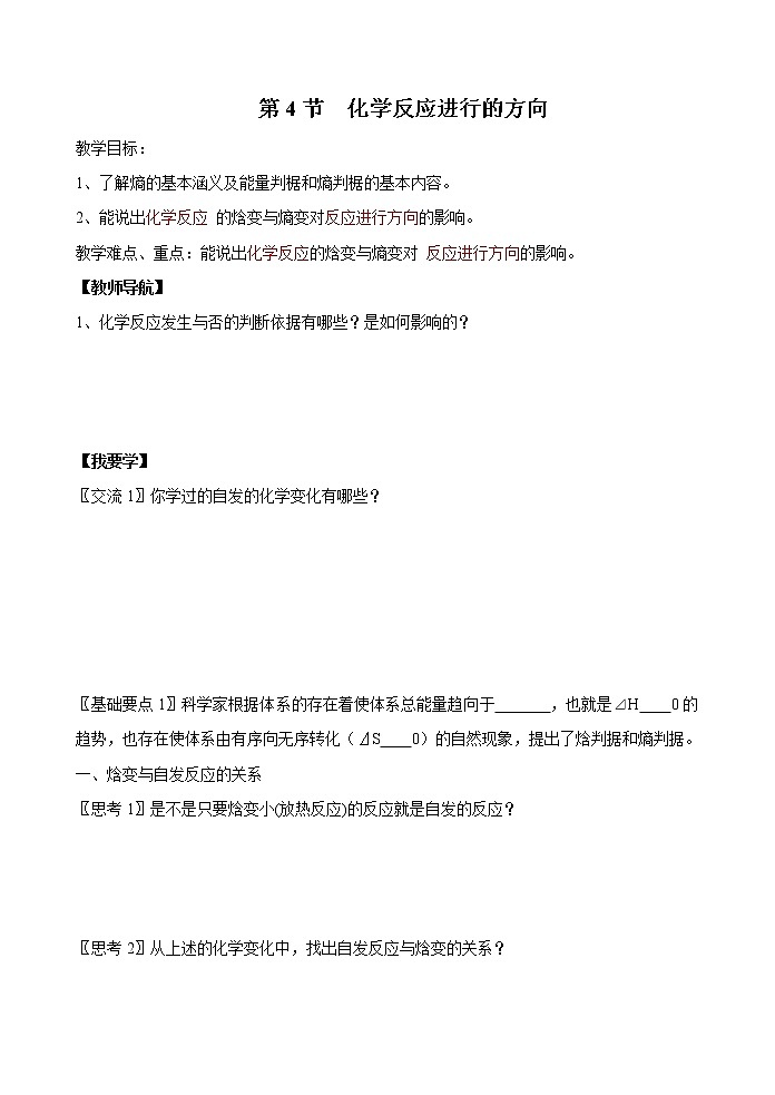 选修4第二章第四节 化学反应进行的方向2 教案01