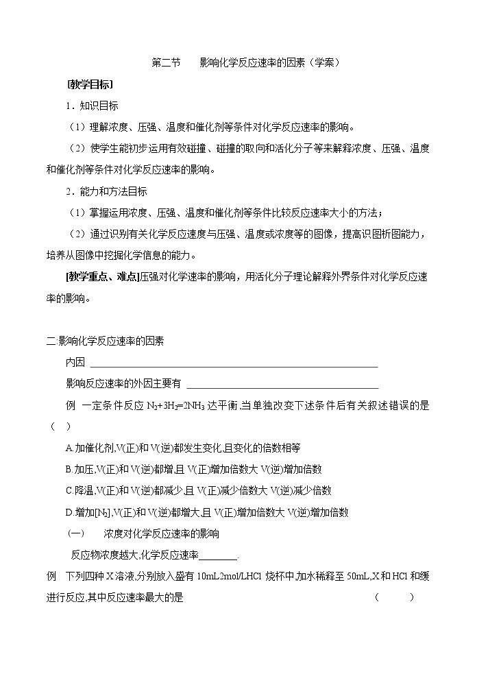 选修4第二章第二节 影响化学反应速率的因素2 教案01