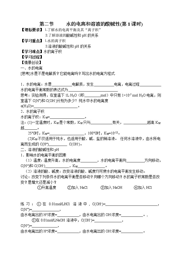 选修4第三章第二节水的电离和溶液的酸碱性2 教案01