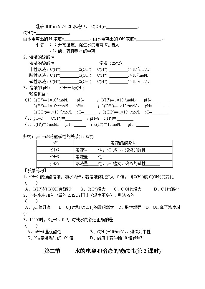 选修4第三章第二节水的电离和溶液的酸碱性2 教案02
