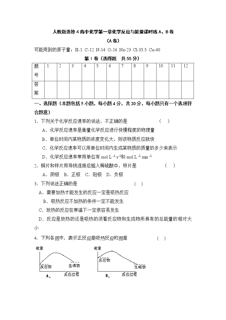 选修4第一章化学反应与能量AB卷01