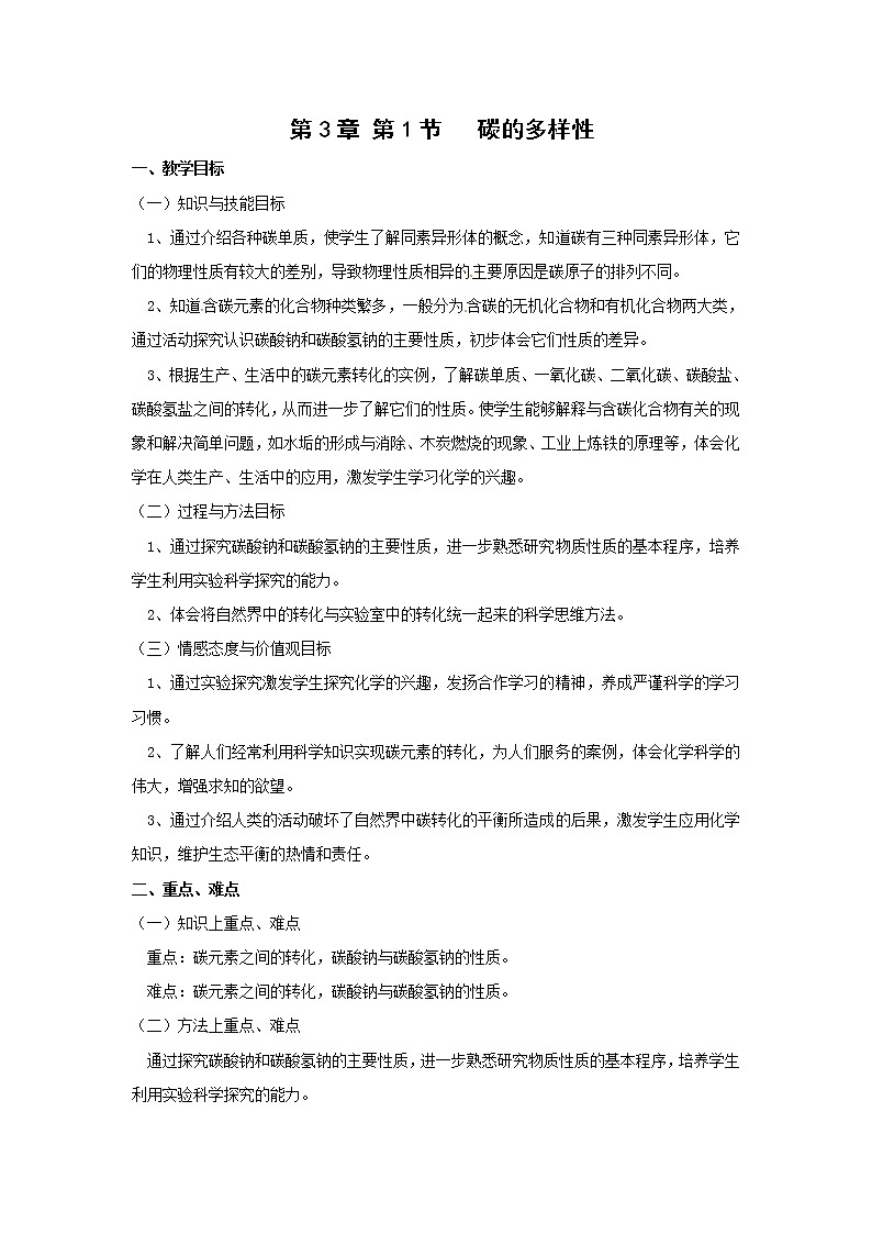 3.1 碳的多样性 教案4第1页