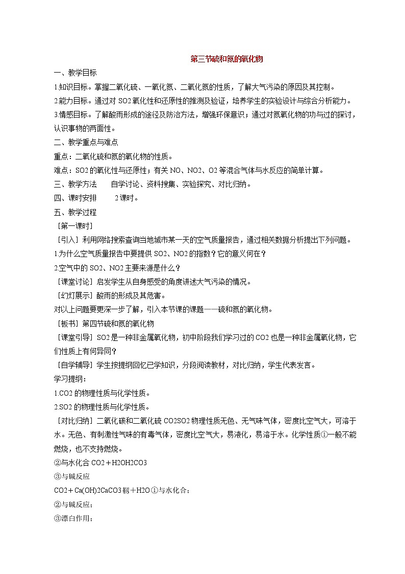 第三节 硫和氮的氧化物2 教案01