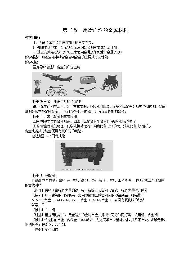 第三节 用途广泛的金属材料2 教案01