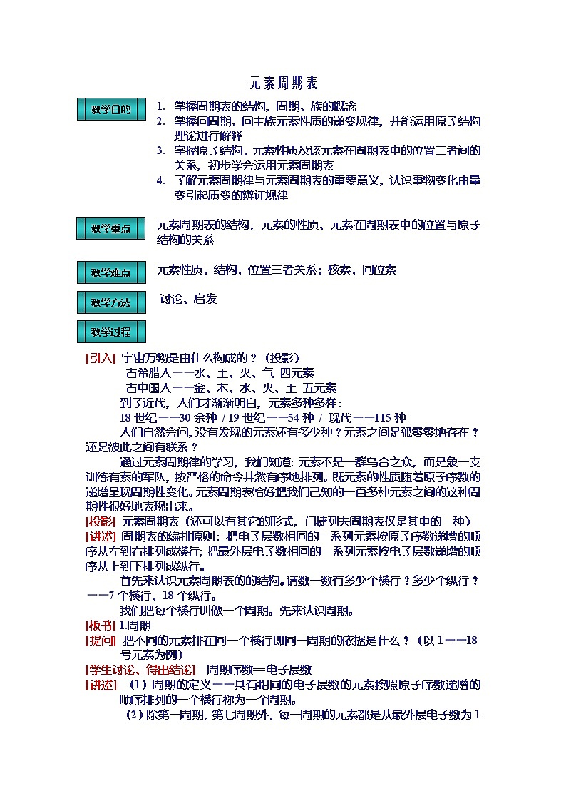 第一節(jié) 元素周期表　教案2第1頁(yè)
