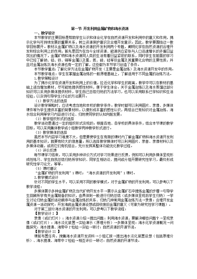 第一节 开发利用金属矿物和海水资源2 教案01