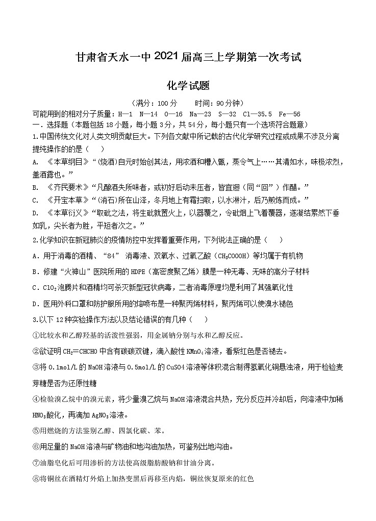 甘肃省天水一中2021届高三上学期第一次考试 化学(含答案)01