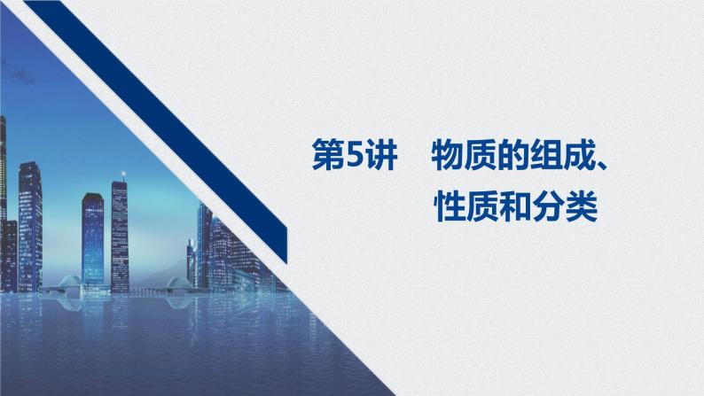 2021高考化学一轮复习 第二章 2021高考化学一轮复习 第5讲 物质的组成、 课件01