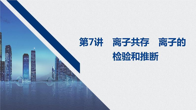 2021高考化学一轮复习 第二章 2021高考化学一轮复习 第7讲 离子共存 离子的 课件01