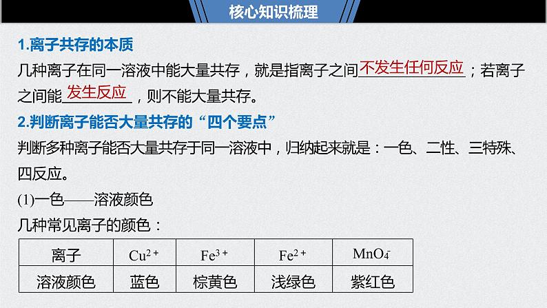 2021高考化学一轮复习 第二章 2021高考化学一轮复习 第7讲 离子共存 离子的 课件05