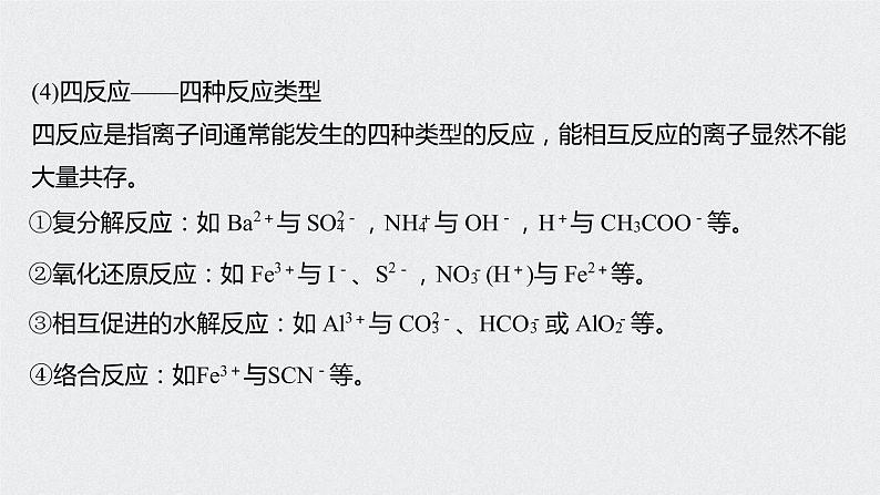 2021高考化学一轮复习 第二章 2021高考化学一轮复习 第7讲 离子共存 离子的 课件07