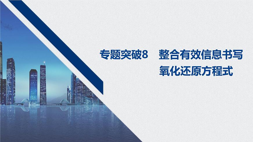 2021高考化學(xué)一輪復(fù)習(xí) 第二章 專題突破8 整合有效信息書寫氧化還原方程式第1頁