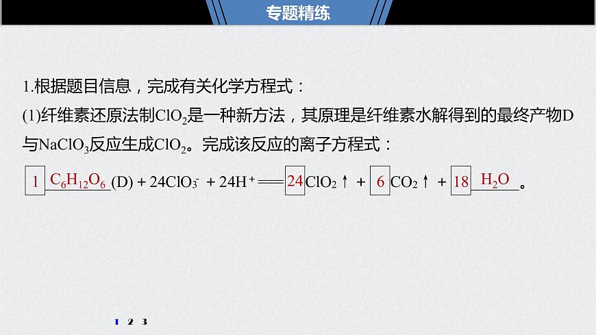 2021高考化學(xué)一輪復(fù)習(xí) 第二章 專題突破8 整合有效信息書寫氧化還原方程式第5頁