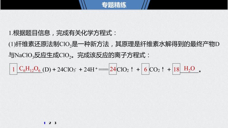 2021高考化学一轮复习 第二章 专题突破8 整合有效信息书写氧化还原方程式05