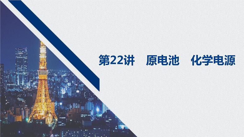 2021高考化学一轮复习 第六章 2021高考化学一轮复习 第22讲 原电池 化学电源 课件01