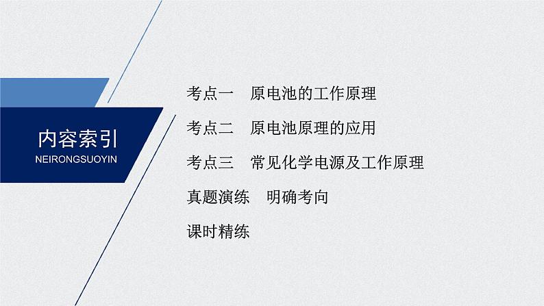 2021高考化学一轮复习 第六章 2021高考化学一轮复习 第22讲 原电池 化学电源 课件03