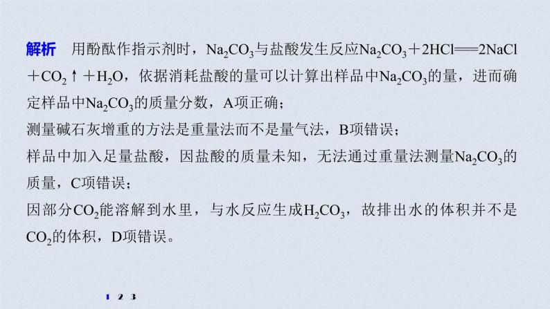 2021高考化学一轮复习 第三章 专题突破10 碳酸钠质量分数测定的实验探究05