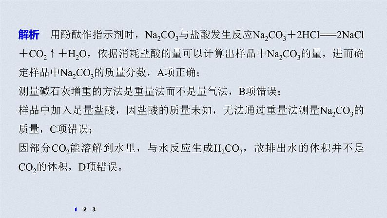 2021高考化学一轮复习 第三章 专题突破10 碳酸钠质量分数测定的实验探究05