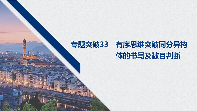 2021高考化学一轮复习 第十章 专题突破33 有序思维突破同分异构体的书写及数目判断第1页
