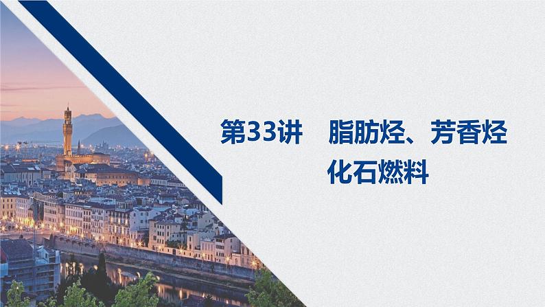 2021高考化学一轮复习 第十章 2021高考化学一轮复习 第33讲 脂肪烃、芳香烃 课件01