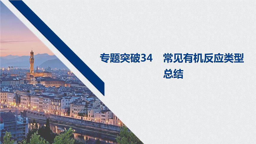 2021高考化學一輪復習 第十章 專題突破34 常見有機反應(yīng)類型總結(jié)第1頁