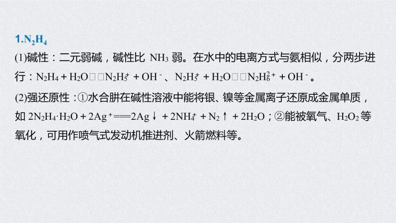 2021高考化学一轮复习 第四章 知识拓展专题 N2H4、H3PO2及砷的化合物02
