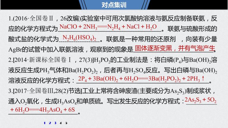 2021高考化学一轮复习 第四章 知识拓展专题 N2H4、H3PO2及砷的化合物04