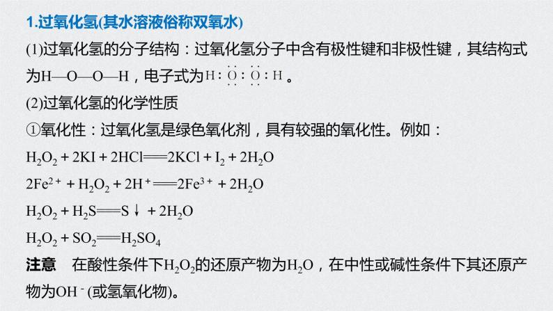 2021高考化学一轮复习 第四章 专题突破16 H2O2与O3的结构性质和用途02