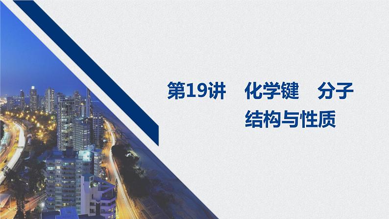2021高考化学一轮复习 第五章 2021高考化学一轮复习 第19讲 化学键 分子结构与性质 课件01