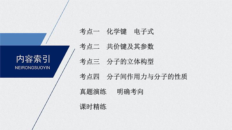 2021高考化学一轮复习 第五章 2021高考化学一轮复习 第19讲 化学键 分子结构与性质 课件03
