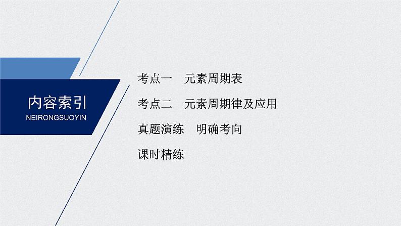 2021高考化学一轮复习 第五章 2021高考化学一轮复习 第18讲 元素周期律和元素周期表 课件03