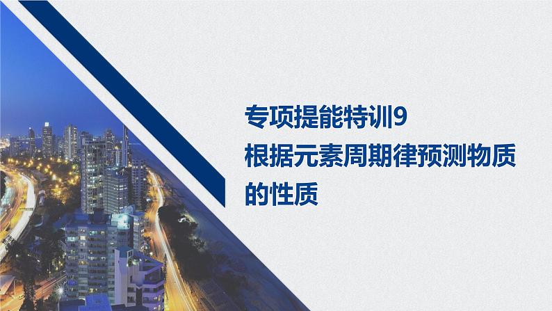 2021高考化学一轮复习 第五章 专项提能特训9 根据元素周期律预测物质的性质第1页