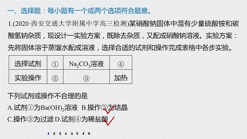 2021高考化学一轮复习 第一章 专项提能特训1 物质分离、提纯过程的综合分析 练习课件02